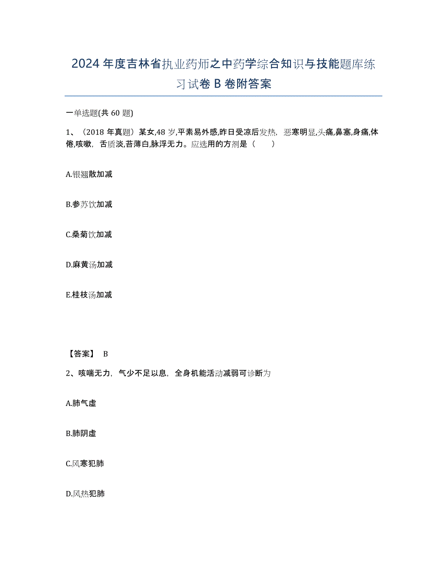 2024年度吉林省执业药师之中药学综合知识与技能题库练习试卷B卷附答案_第1页