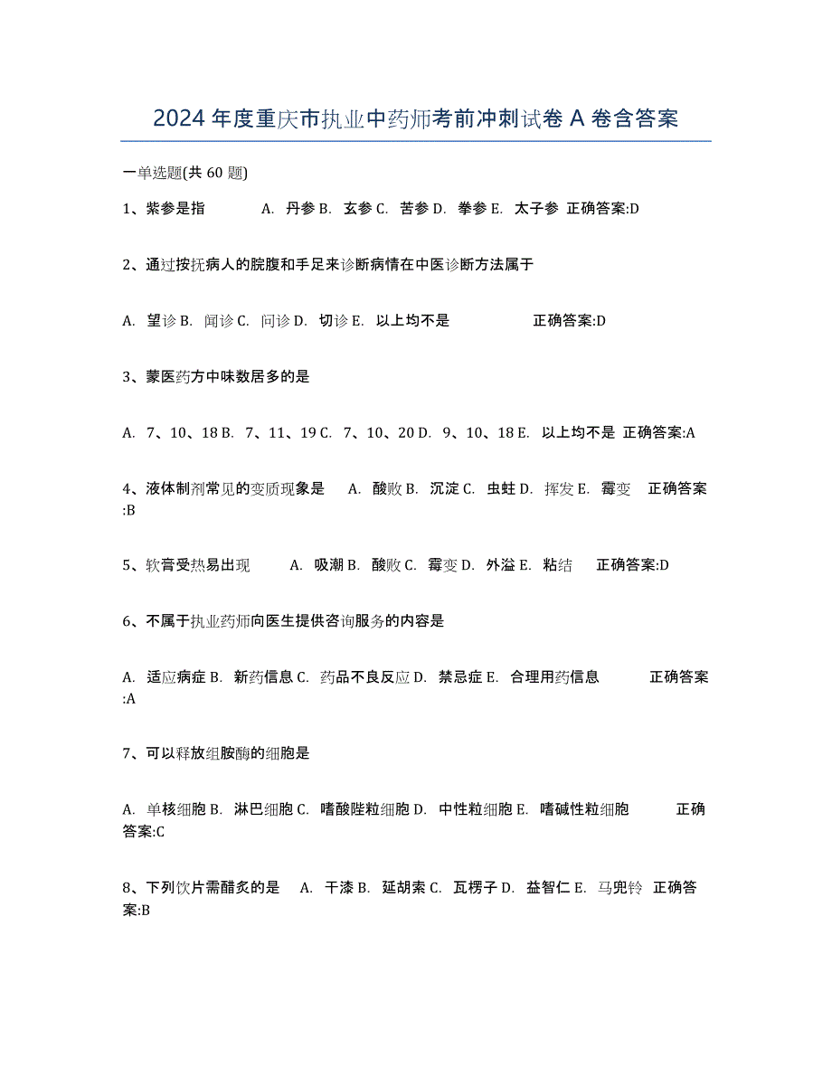 2024年度重庆市执业中药师考前冲刺试卷A卷含答案_第1页