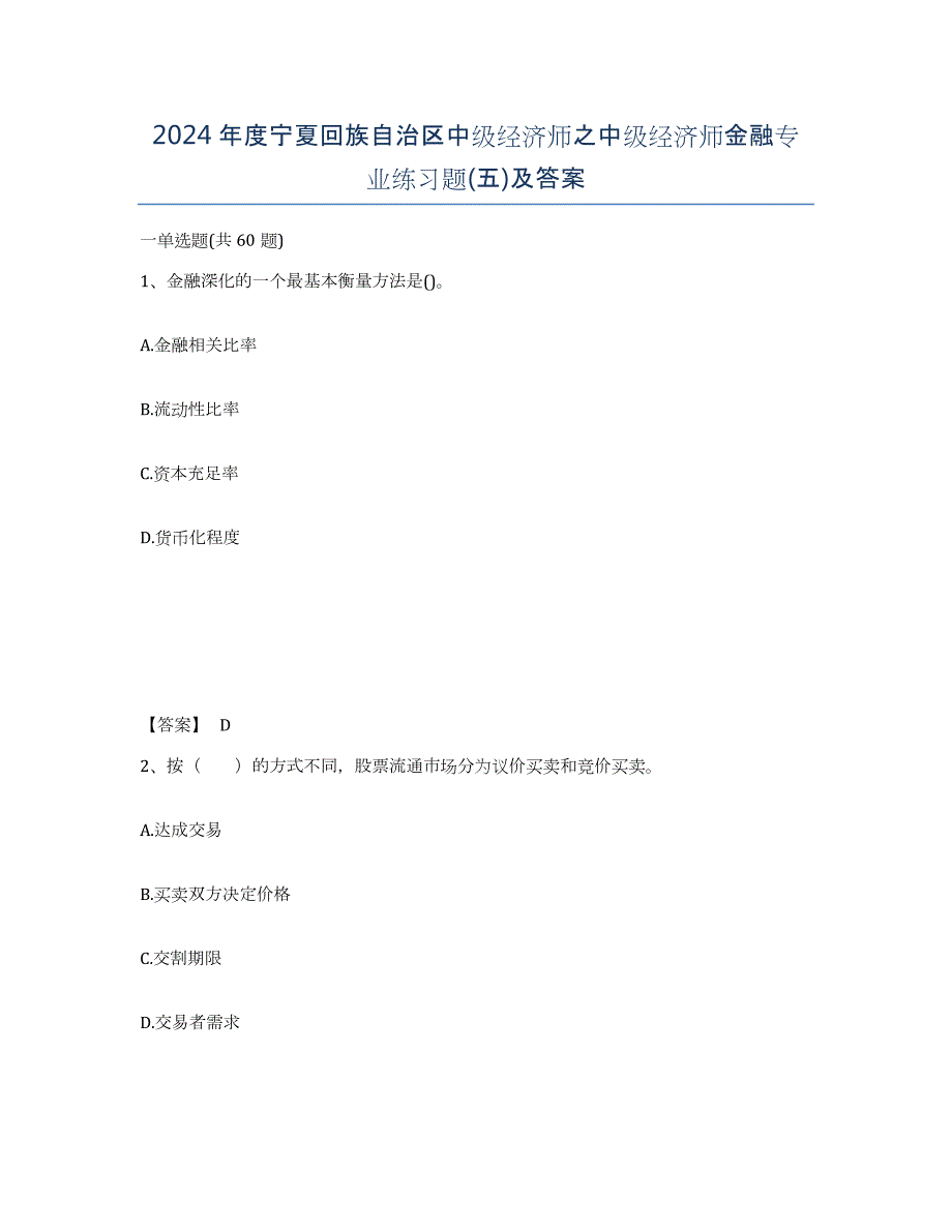 2024年度宁夏回族自治区中级经济师之中级经济师金融专业练习题(五)及答案_第1页