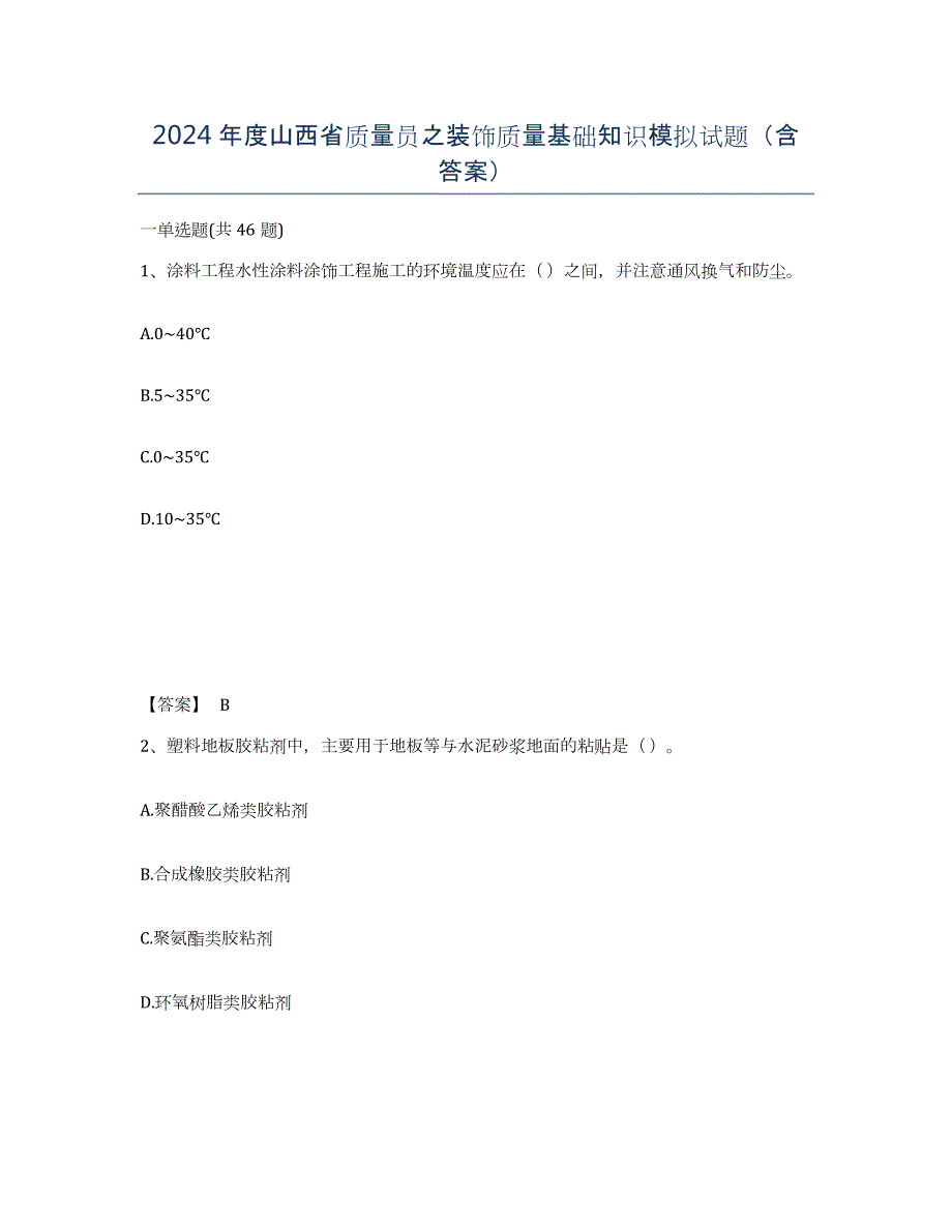 2024年度山西省质量员之装饰质量基础知识模拟试题（含答案）_第1页