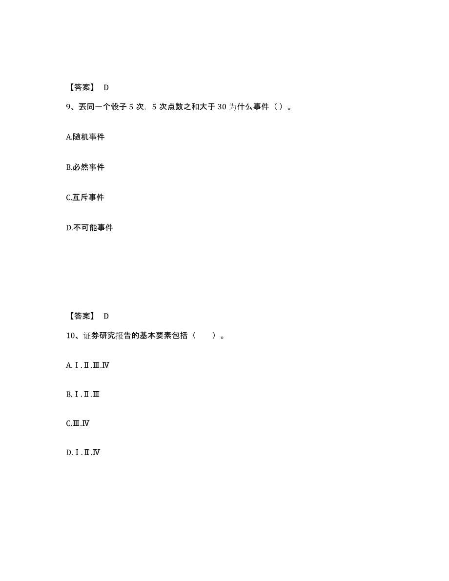 2024年度广东省证券分析师之发布证券研究报告业务练习题(九)及答案_第5页