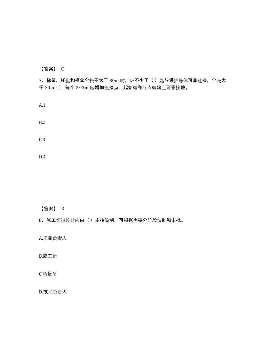 2024年度上海市质量员之设备安装质量专业管理实务能力提升试卷B卷附答案_第4页