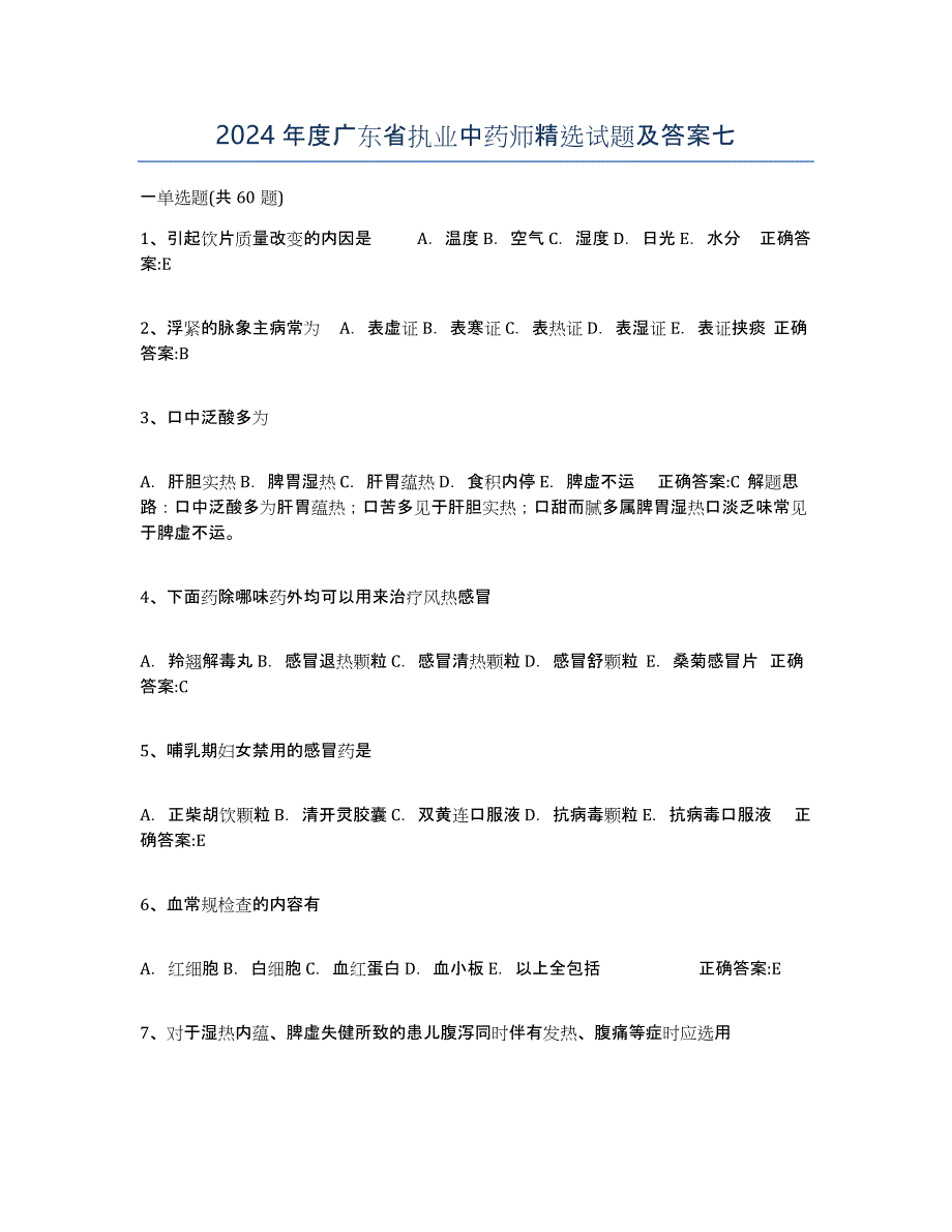 2024年度广东省执业中药师试题及答案七_第1页