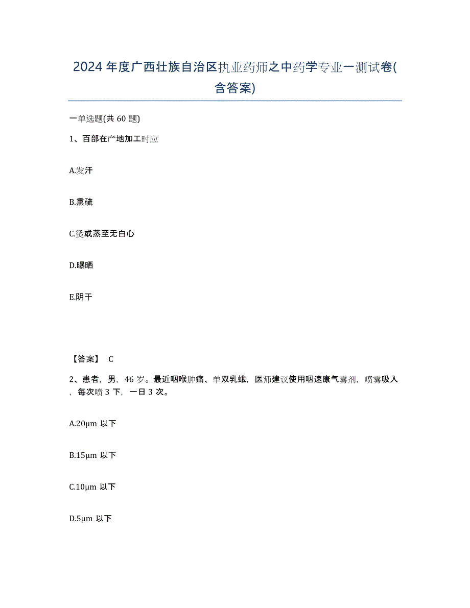 2024年度广西壮族自治区执业药师之中药学专业一测试卷(含答案)_第1页