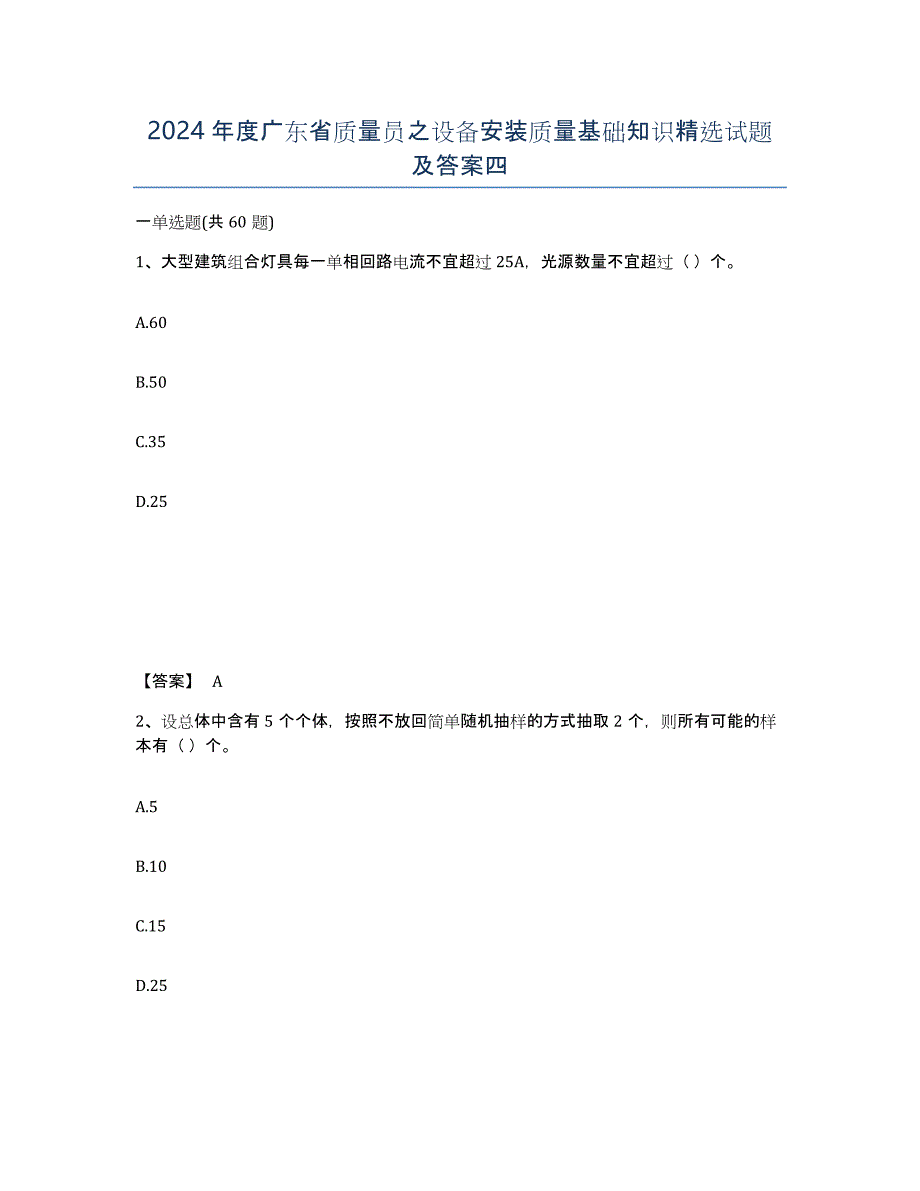 2024年度广东省质量员之设备安装质量基础知识试题及答案四_第1页