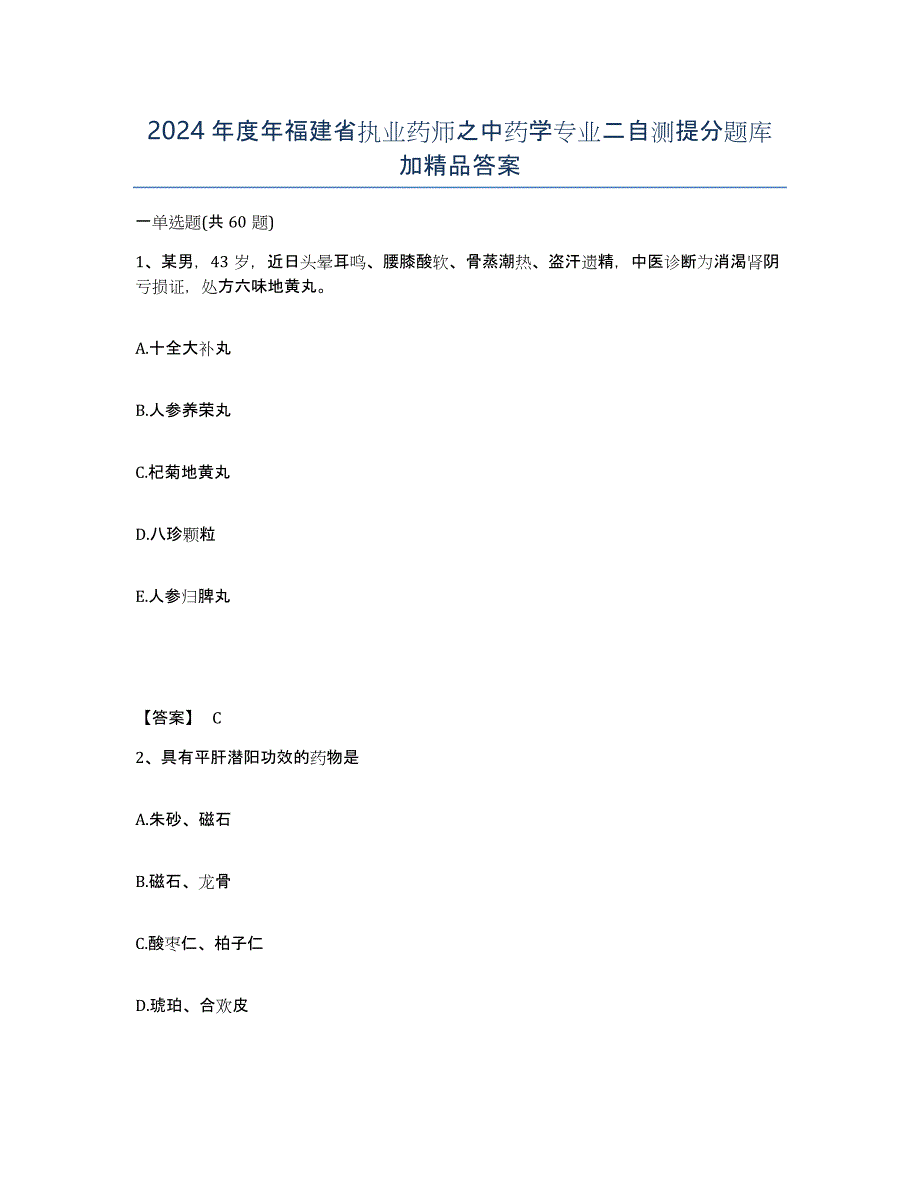 2024年度年福建省执业药师之中药学专业二自测提分题库加答案_第1页