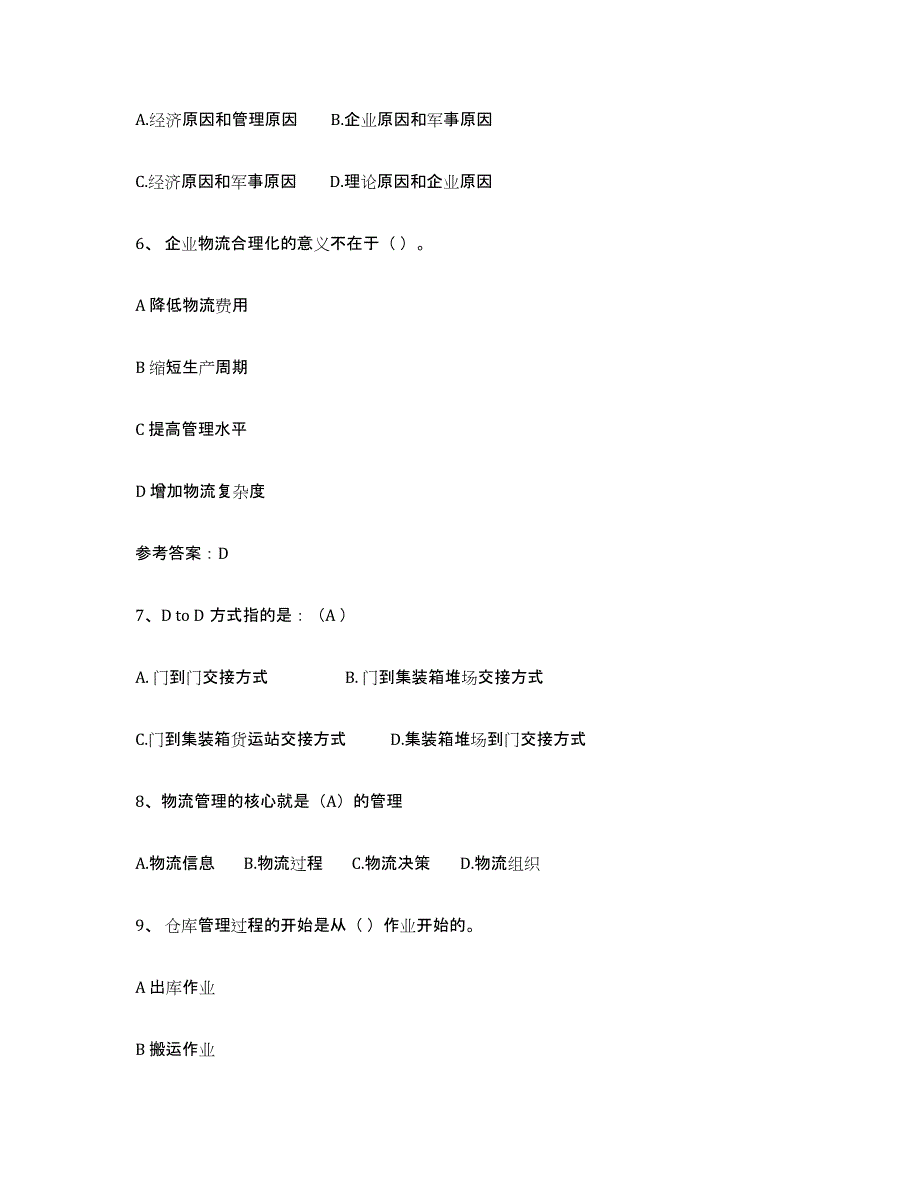 2024年度山西省助理物流师真题练习试卷A卷附答案_第2页