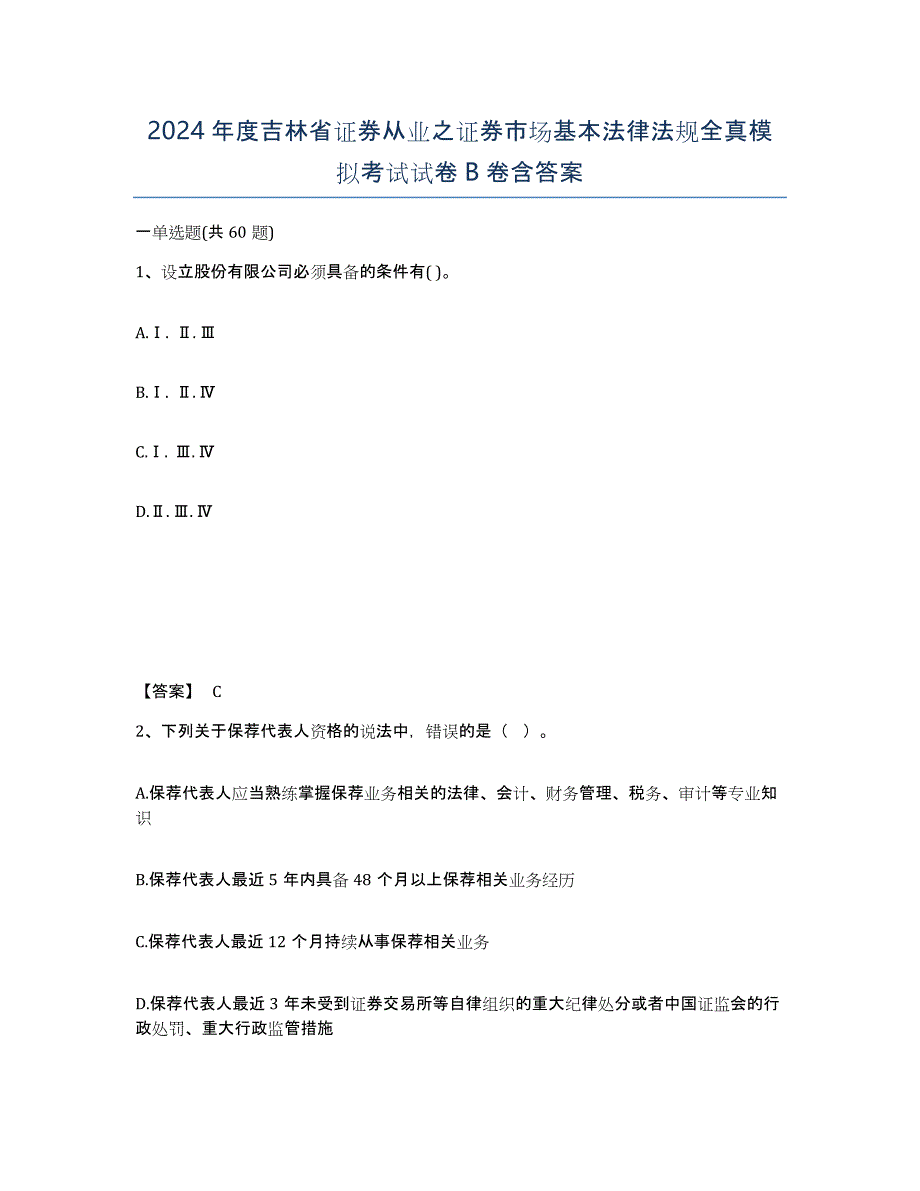 2024年度吉林省证券从业之证券市场基本法律法规全真模拟考试试卷B卷含答案_第1页