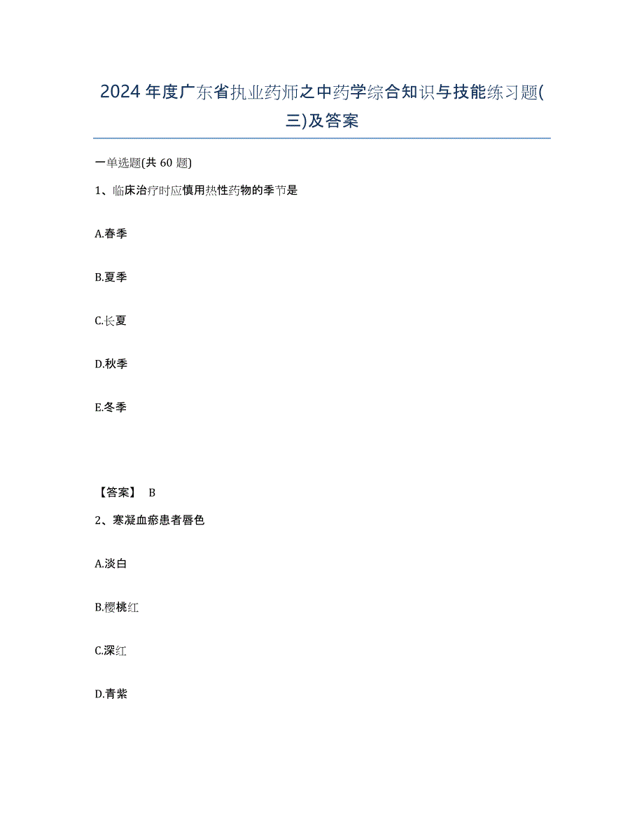 2024年度广东省执业药师之中药学综合知识与技能练习题(三)及答案_第1页