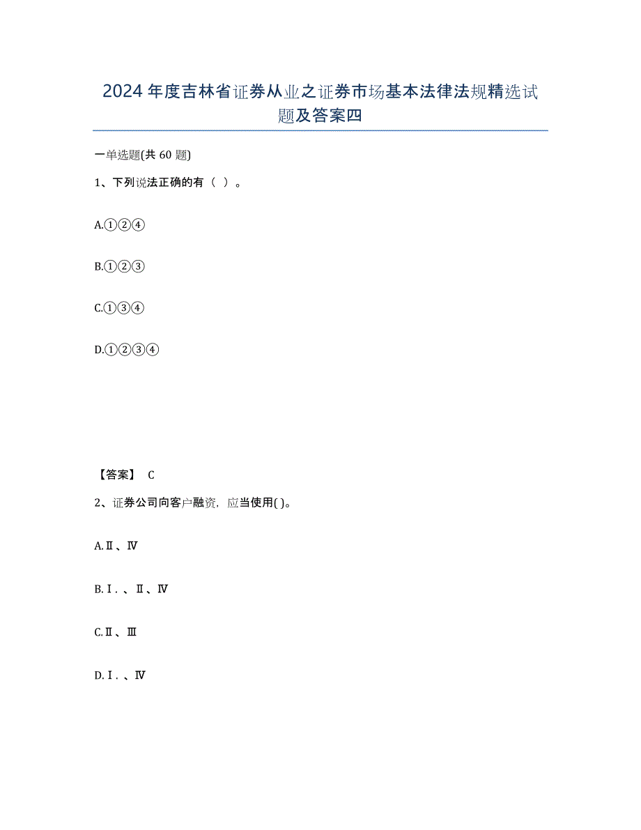 2024年度吉林省证券从业之证券市场基本法律法规试题及答案四_第1页