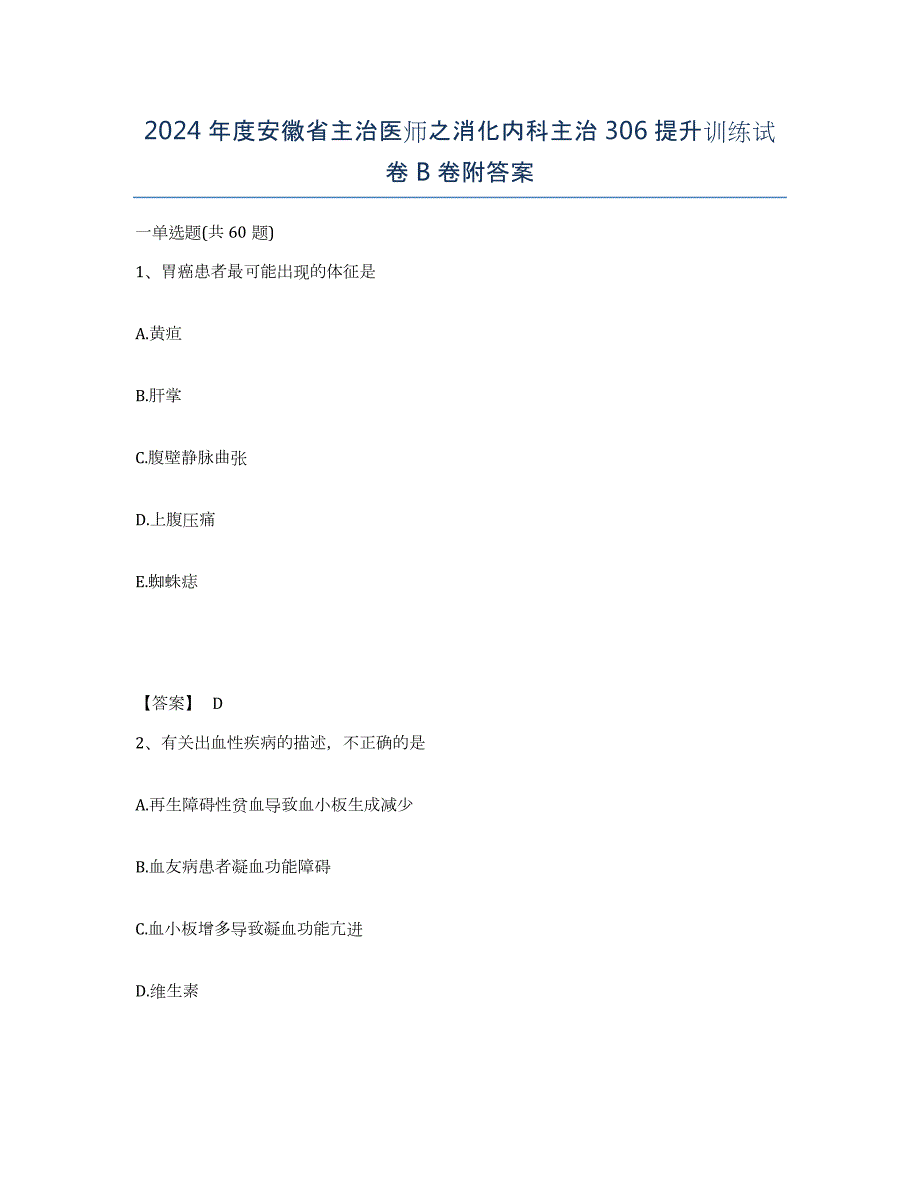 2024年度安徽省主治医师之消化内科主治306提升训练试卷B卷附答案_第1页