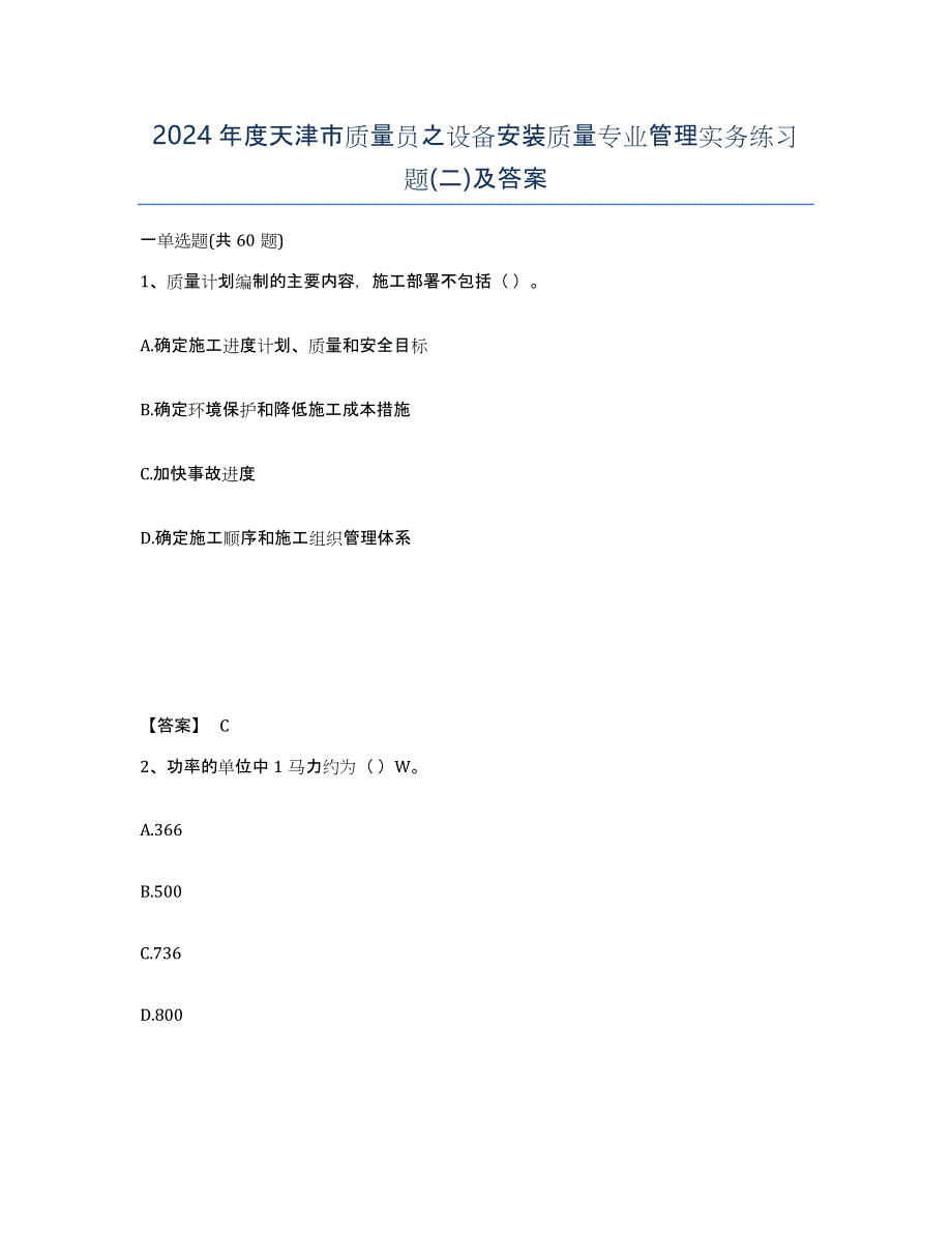 2024年度天津市质量员之设备安装质量专业管理实务练习题(二)及答案_第1页