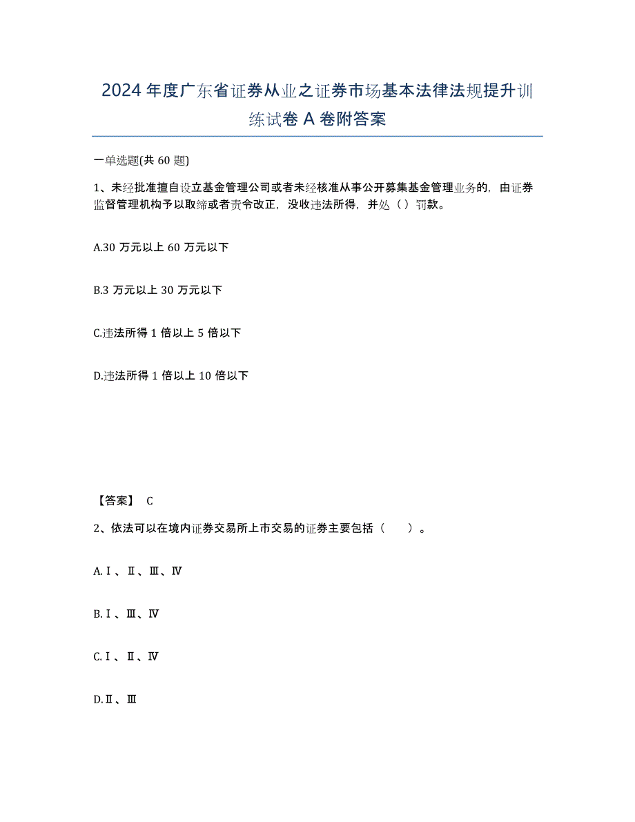 2024年度广东省证券从业之证券市场基本法律法规提升训练试卷A卷附答案_第1页