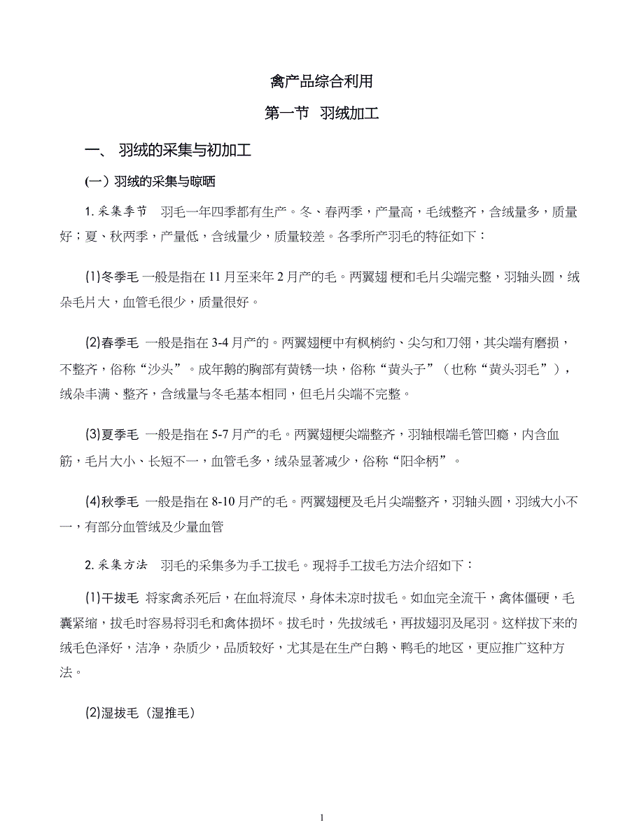 禽产品加工新技术第五章禽产品综合利用_第1页