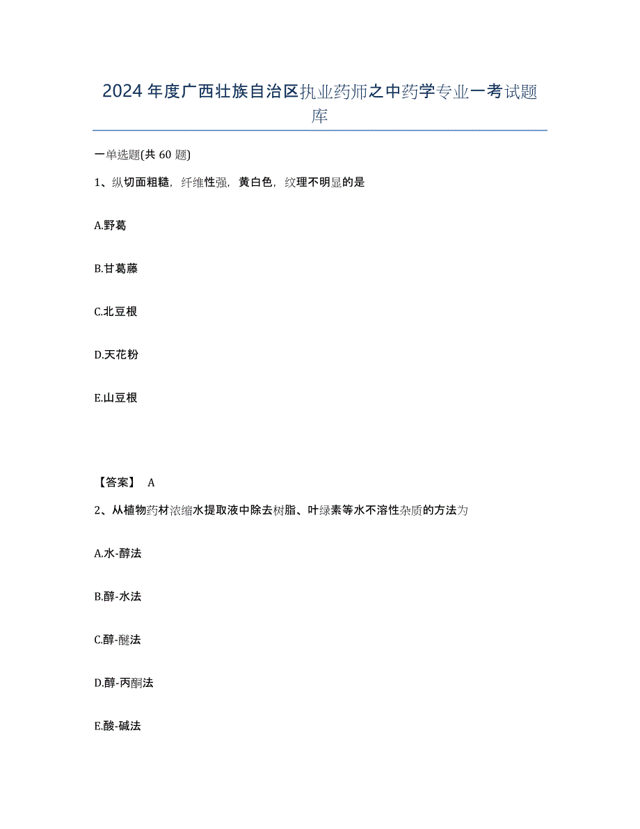 2024年度广西壮族自治区执业药师之中药学专业一考试题库_第1页