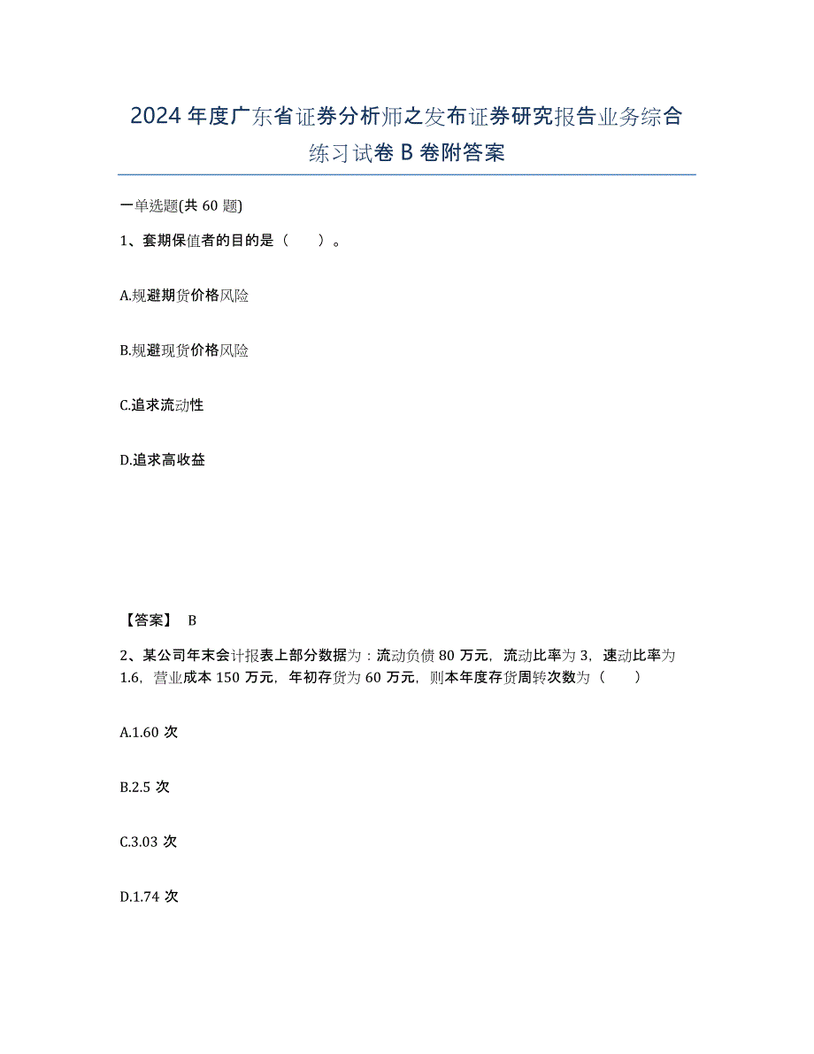 2024年度广东省证券分析师之发布证券研究报告业务综合练习试卷B卷附答案_第1页