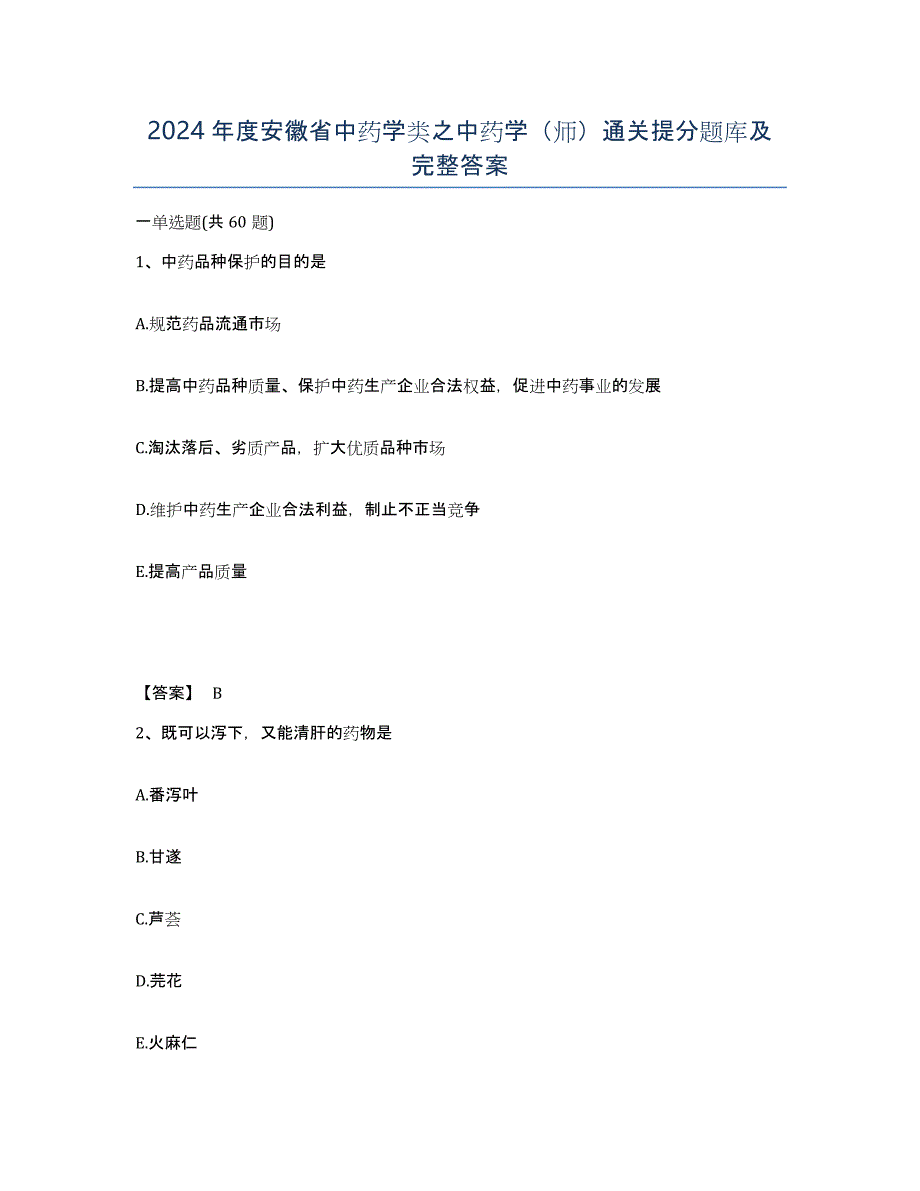 2024年度安徽省中药学类之中药学（师）通关提分题库及完整答案_第1页