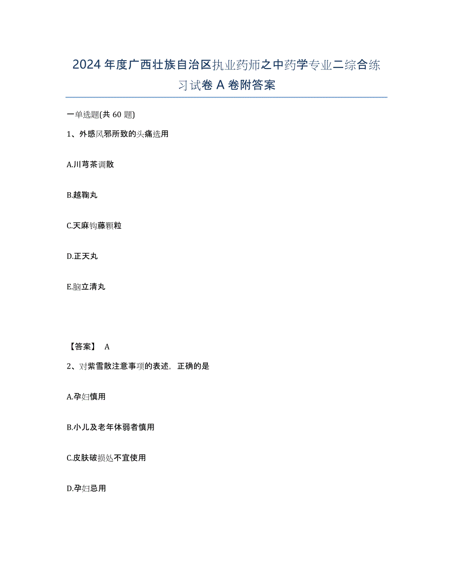 2024年度广西壮族自治区执业药师之中药学专业二综合练习试卷A卷附答案_第1页