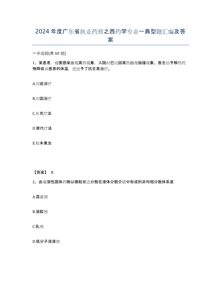 2024年度广东省执业药师之西药学专业一典型题汇编及答案_第1页
