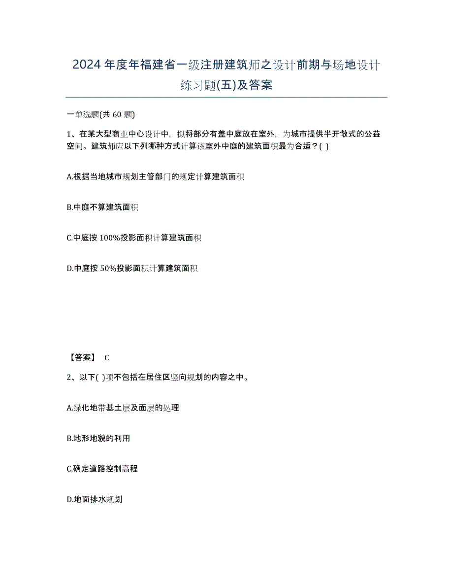 2024年度年福建省一级注册建筑师之设计前期与场地设计练习题(五)及答案_第1页