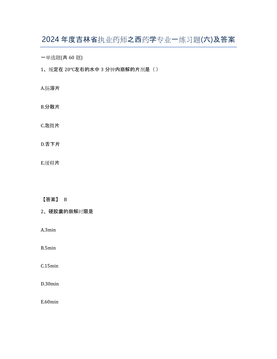 2024年度吉林省执业药师之西药学专业一练习题(六)及答案_第1页