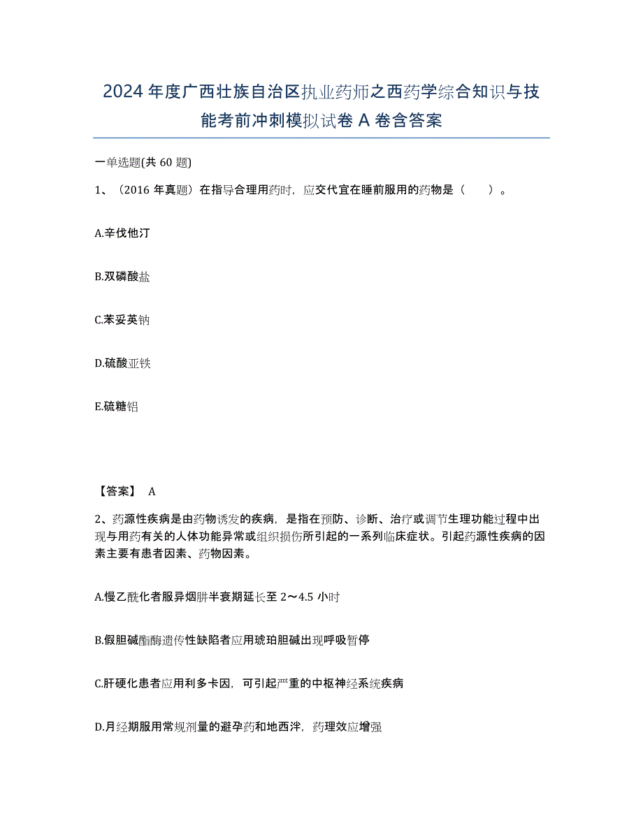 2024年度广西壮族自治区执业药师之西药学综合知识与技能考前冲刺模拟试卷A卷含答案_第1页