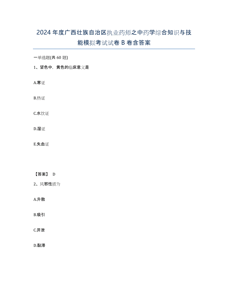 2024年度广西壮族自治区执业药师之中药学综合知识与技能模拟考试试卷B卷含答案_第1页