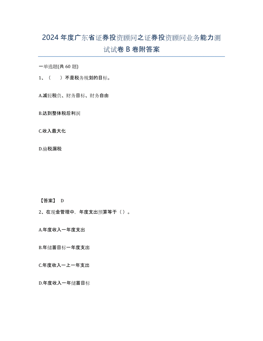 2024年度广东省证券投资顾问之证券投资顾问业务能力测试试卷B卷附答案_第1页