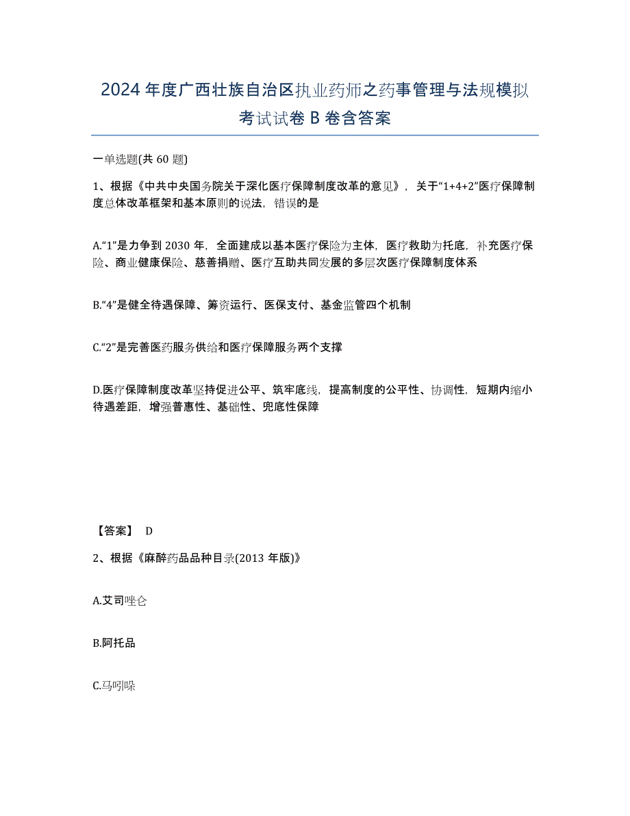 2024年度广西壮族自治区执业药师之药事管理与法规模拟考试试卷B卷含答案_第1页