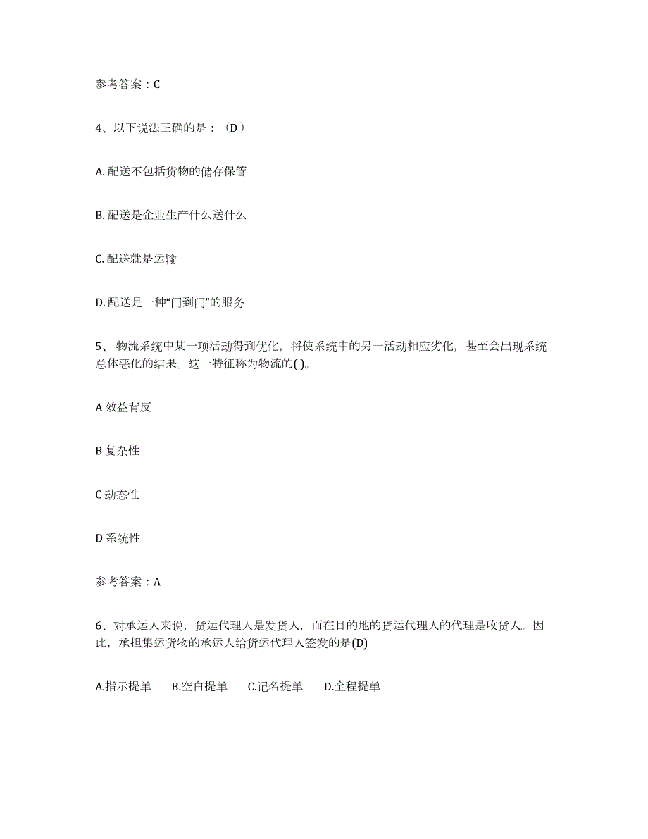 2024年度山东省助理物流师考前冲刺模拟试卷A卷含答案_第2页