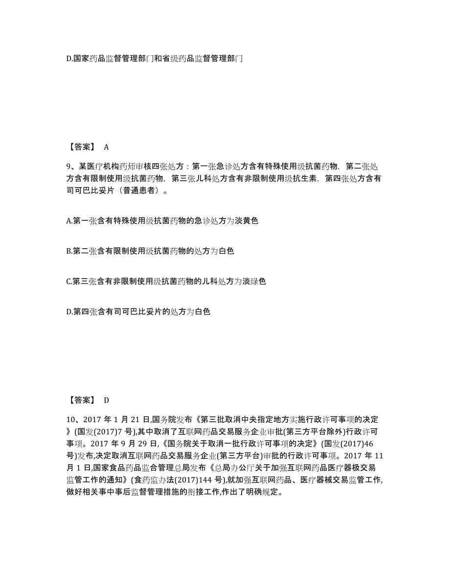 2024年度广东省执业药师之药事管理与法规试题及答案二_第5页