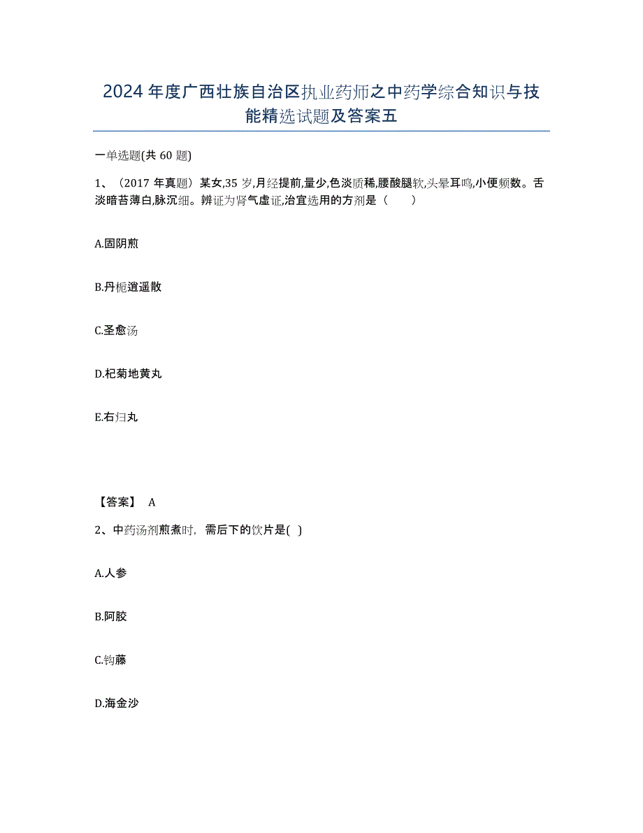 2024年度广西壮族自治区执业药师之中药学综合知识与技能试题及答案五_第1页