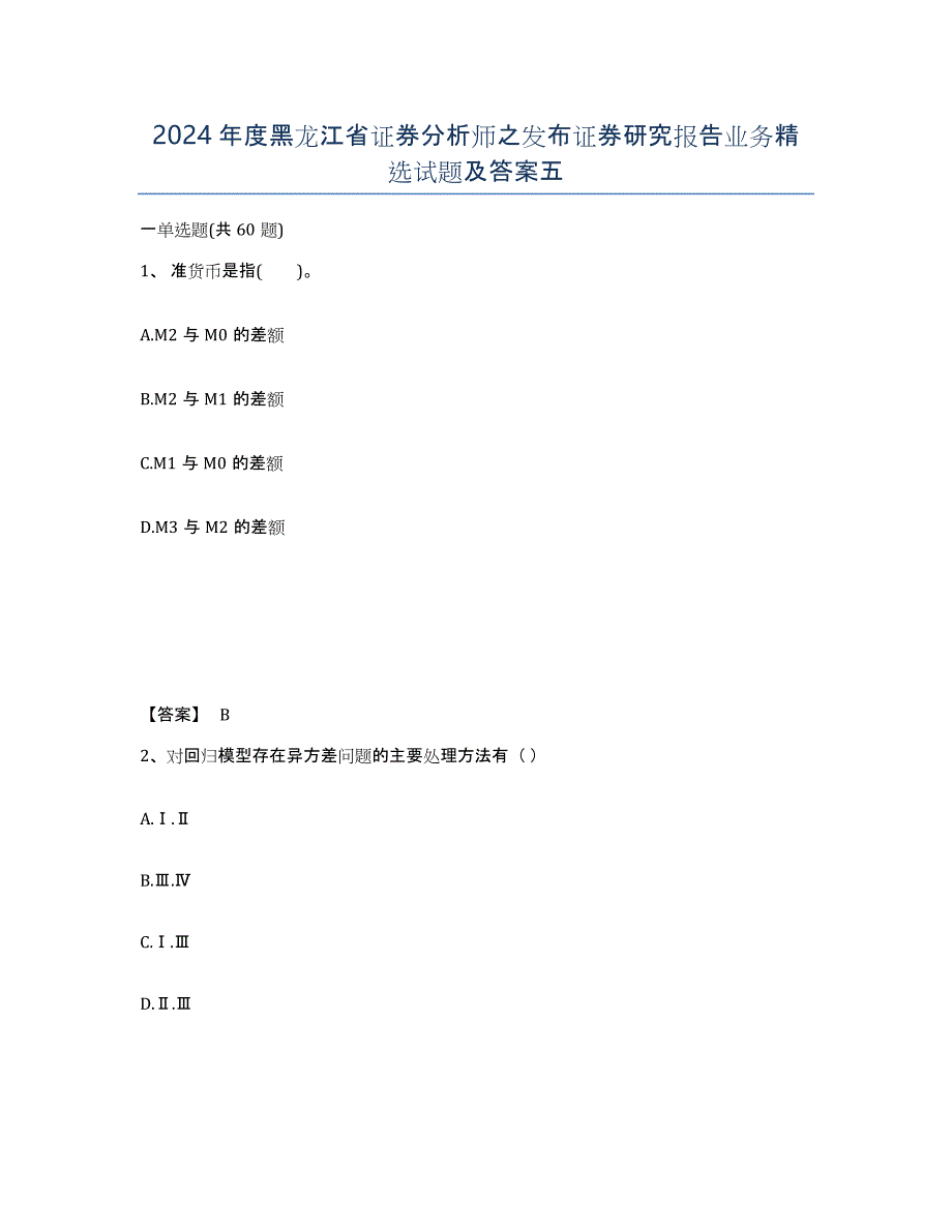 2024年度黑龙江省证券分析师之发布证券研究报告业务试题及答案五_第1页