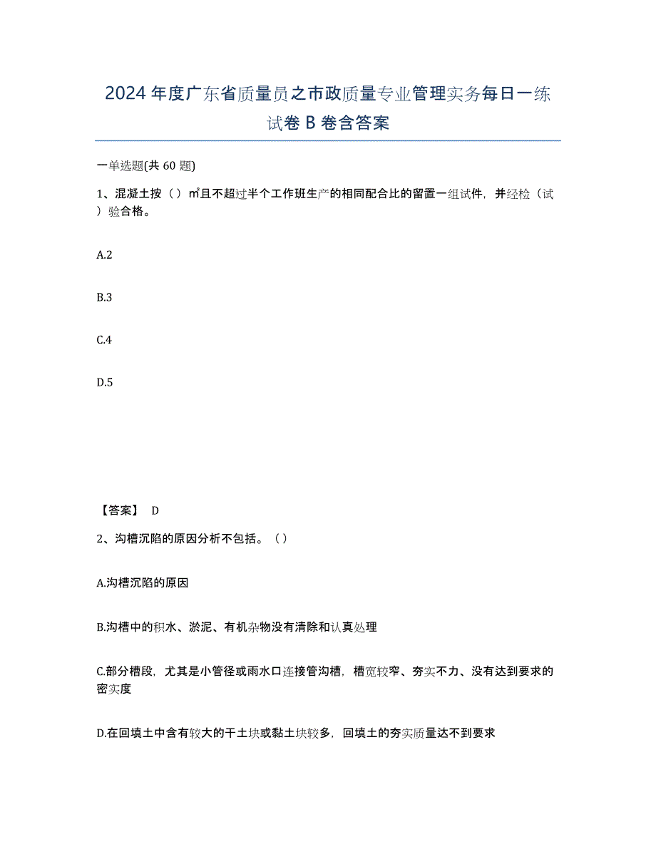 2024年度广东省质量员之市政质量专业管理实务每日一练试卷B卷含答案_第1页