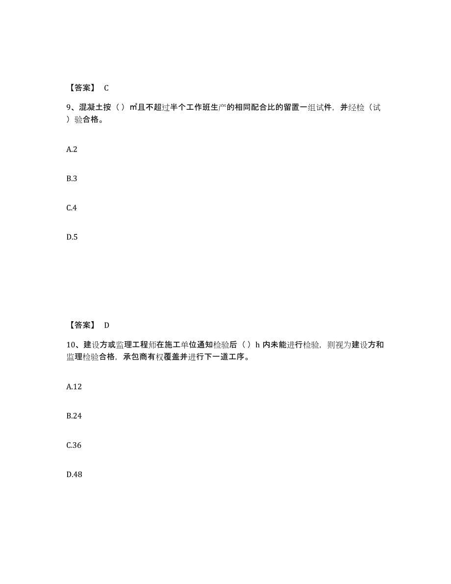 2024年度广东省质量员之市政质量专业管理实务每日一练试卷B卷含答案_第5页