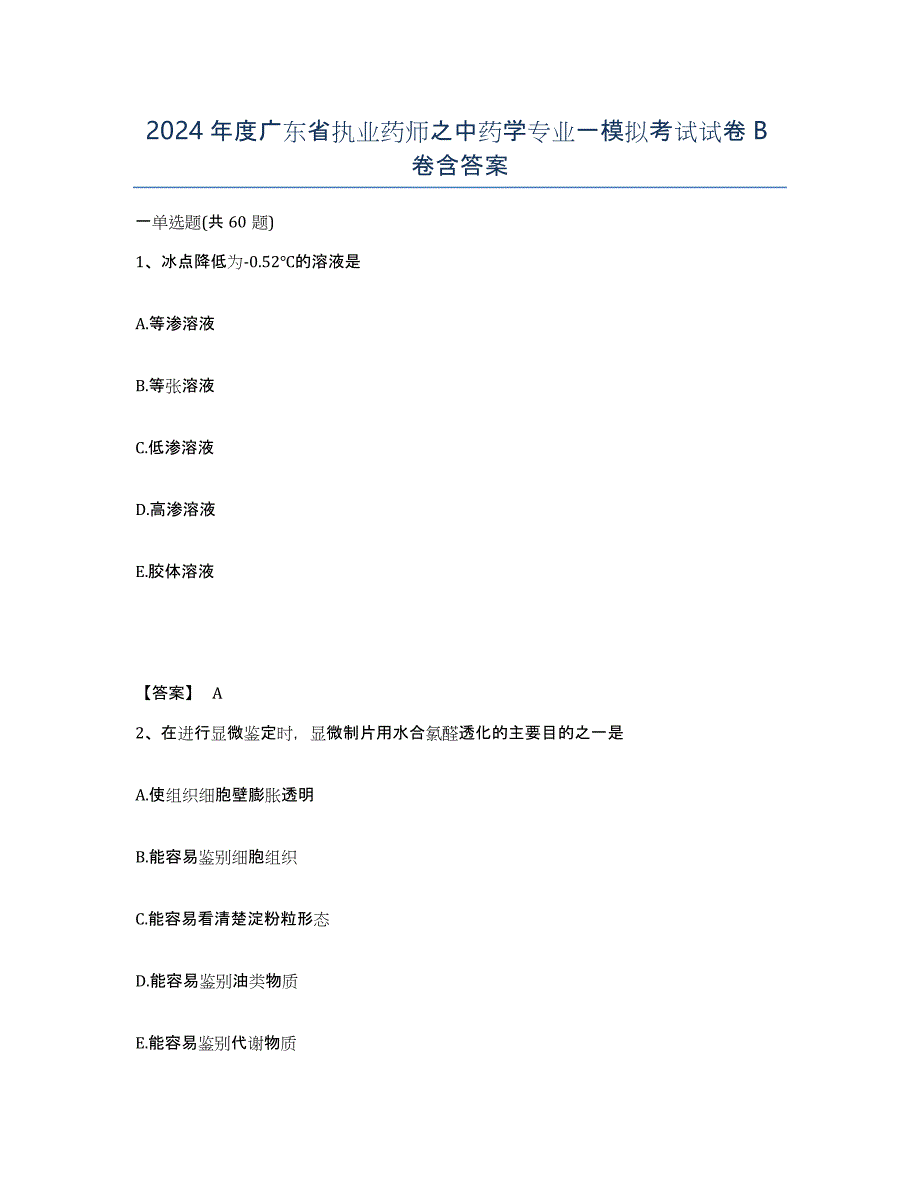 2024年度广东省执业药师之中药学专业一模拟考试试卷B卷含答案_第1页