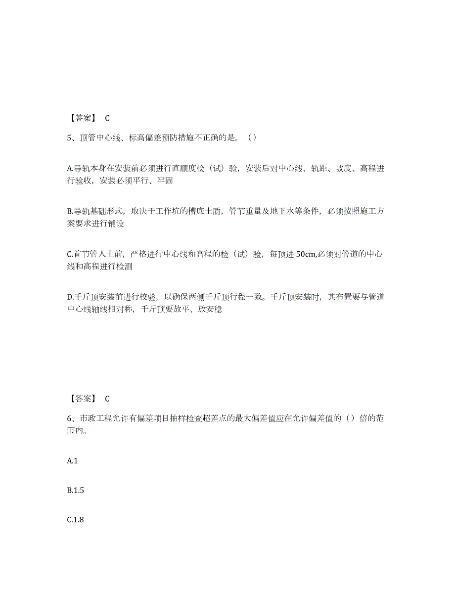 2024年度北京市质量员之市政质量专业管理实务自我检测试卷B卷附答案_第3页