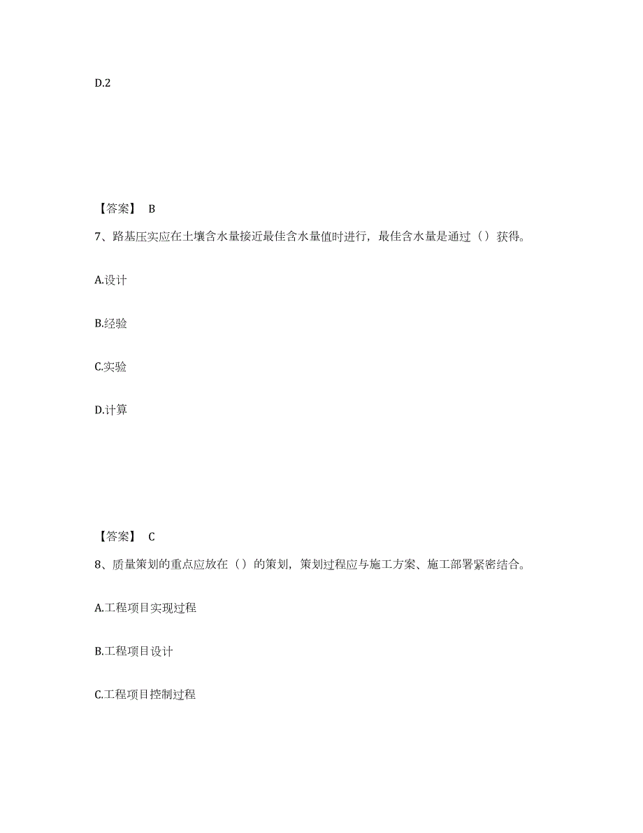 2024年度北京市质量员之市政质量专业管理实务自我检测试卷B卷附答案_第4页