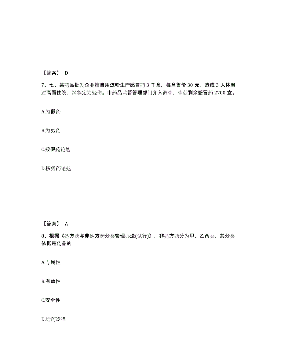 2024年度青海省执业药师之药事管理与法规考前冲刺试卷A卷含答案_第4页