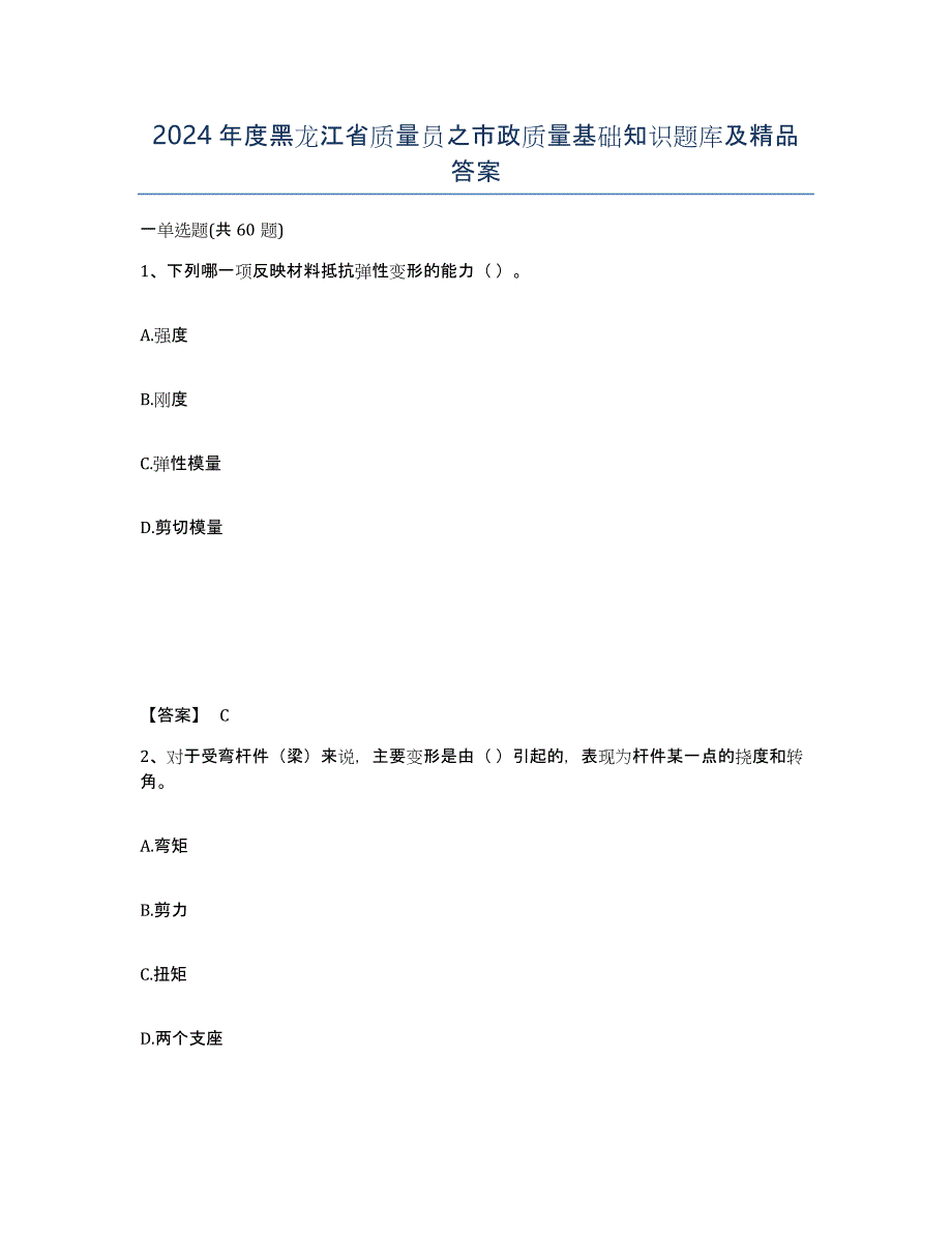 2024年度黑龙江省质量员之市政质量基础知识题库及答案_第1页