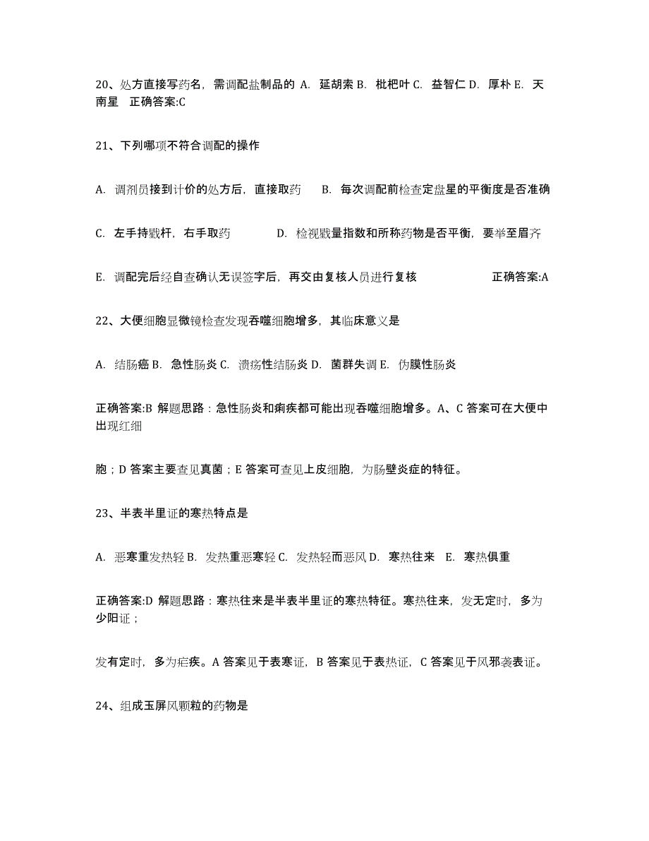 2024年度吉林省执业中药师练习题(一)及答案_第4页