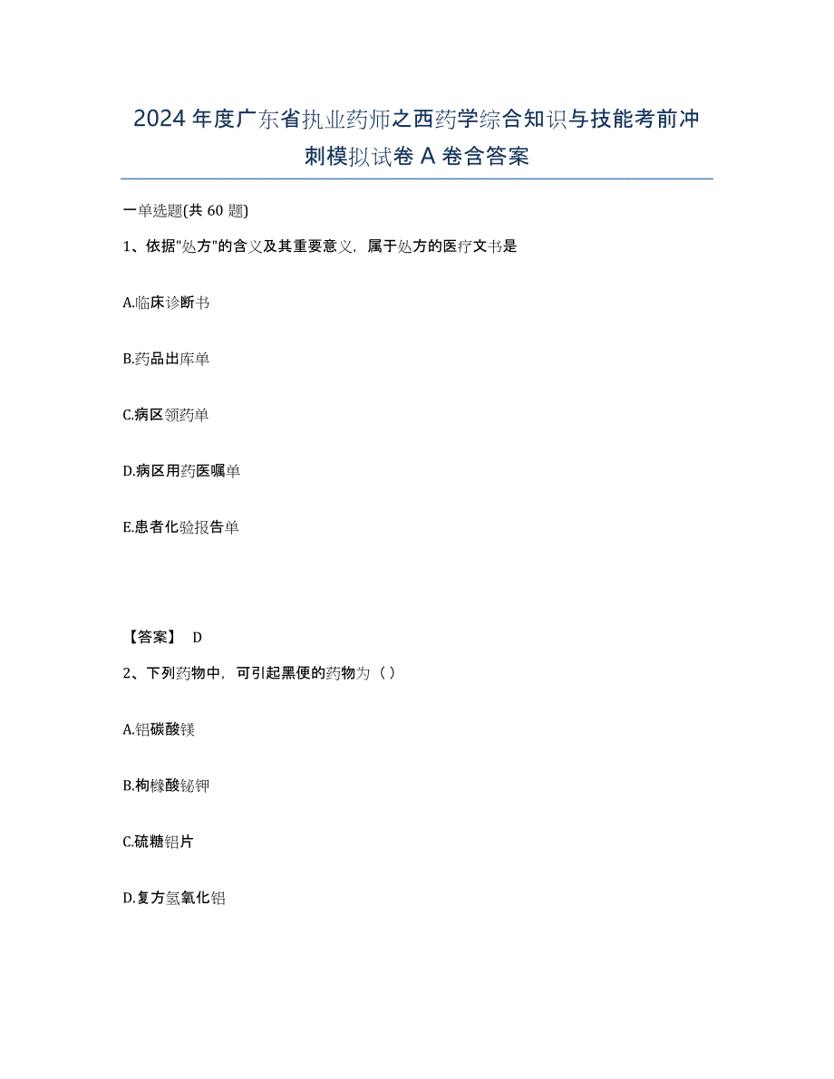 2024年度广东省执业药师之西药学综合知识与技能考前冲刺模拟试卷A卷含答案_第1页