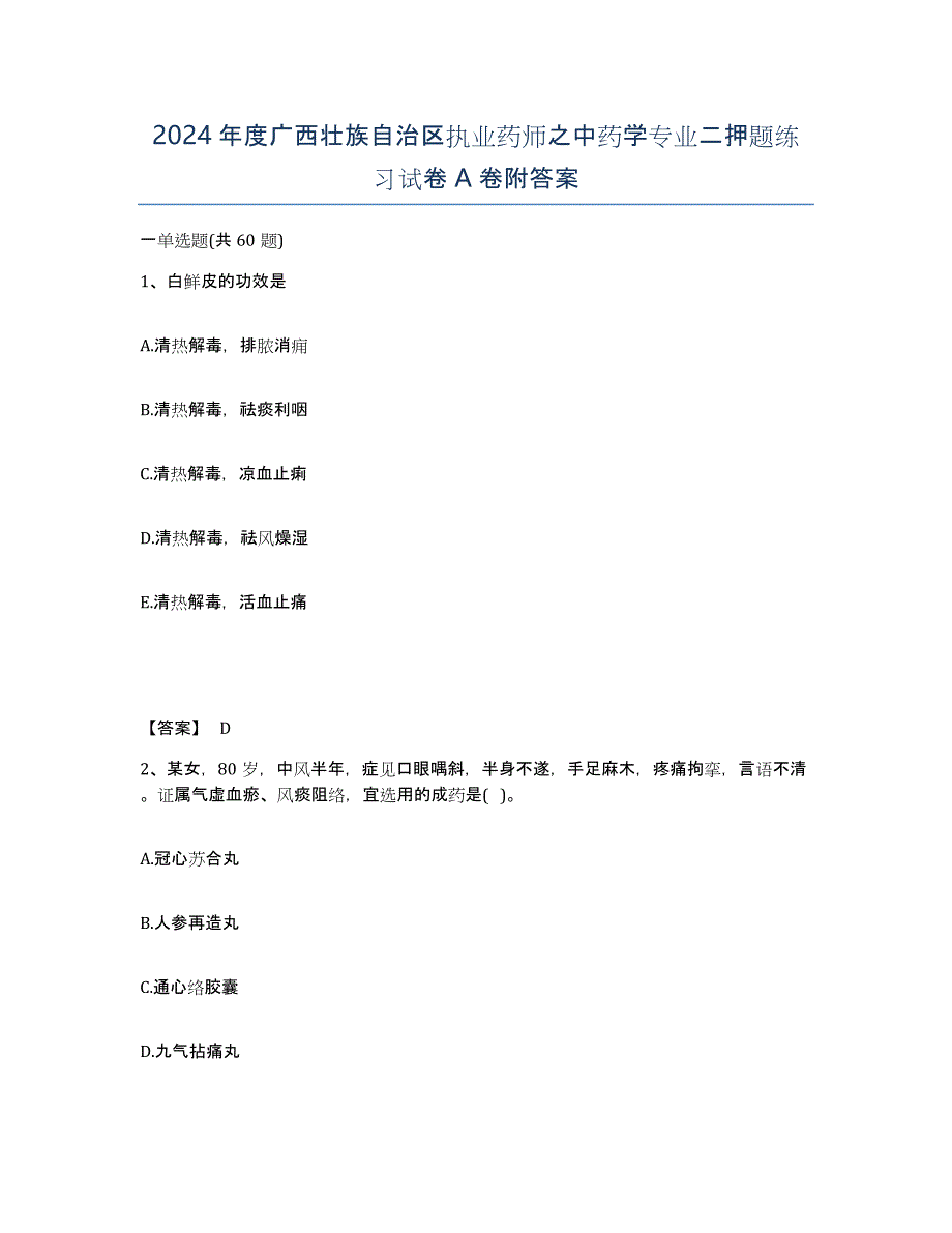 2024年度广西壮族自治区执业药师之中药学专业二押题练习试卷A卷附答案_第1页