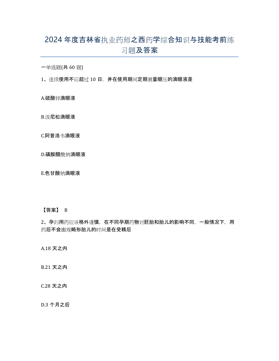 2024年度吉林省执业药师之西药学综合知识与技能考前练习题及答案_第1页