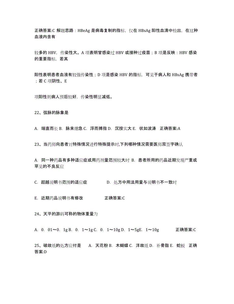 2024年度上海市执业中药师高分通关题型题库附解析答案_第4页