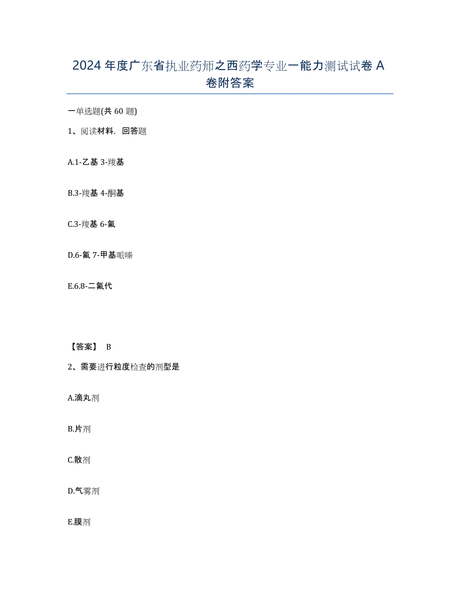 2024年度广东省执业药师之西药学专业一能力测试试卷A卷附答案_第1页