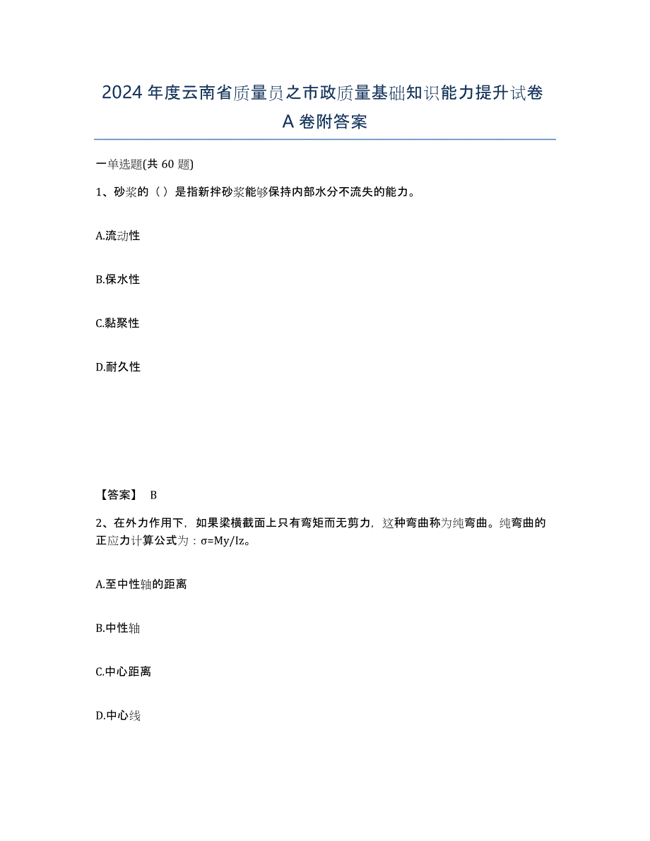 2024年度云南省质量员之市政质量基础知识能力提升试卷A卷附答案_第1页