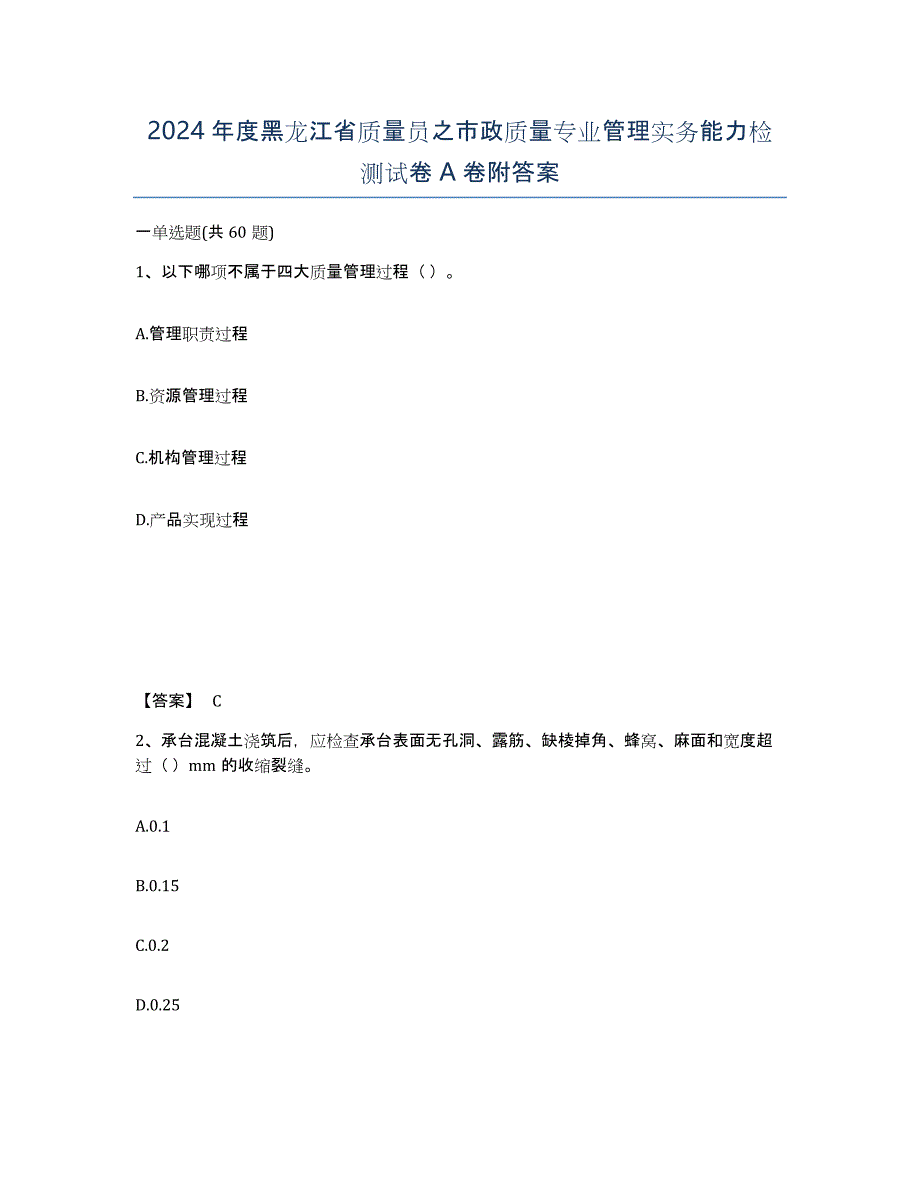 2024年度黑龙江省质量员之市政质量专业管理实务能力检测试卷A卷附答案_第1页