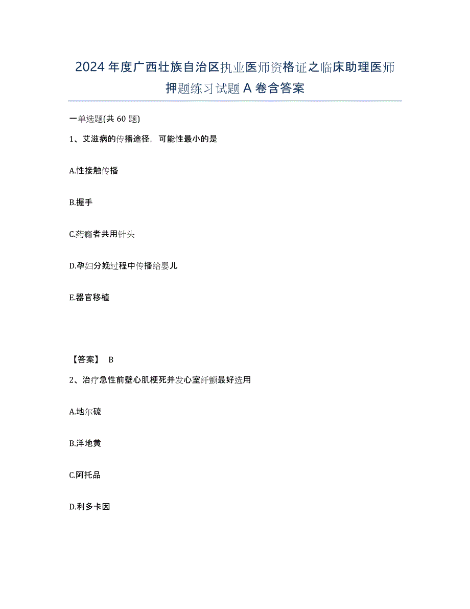 2024年度广西壮族自治区执业医师资格证之临床助理医师押题练习试题A卷含答案_第1页