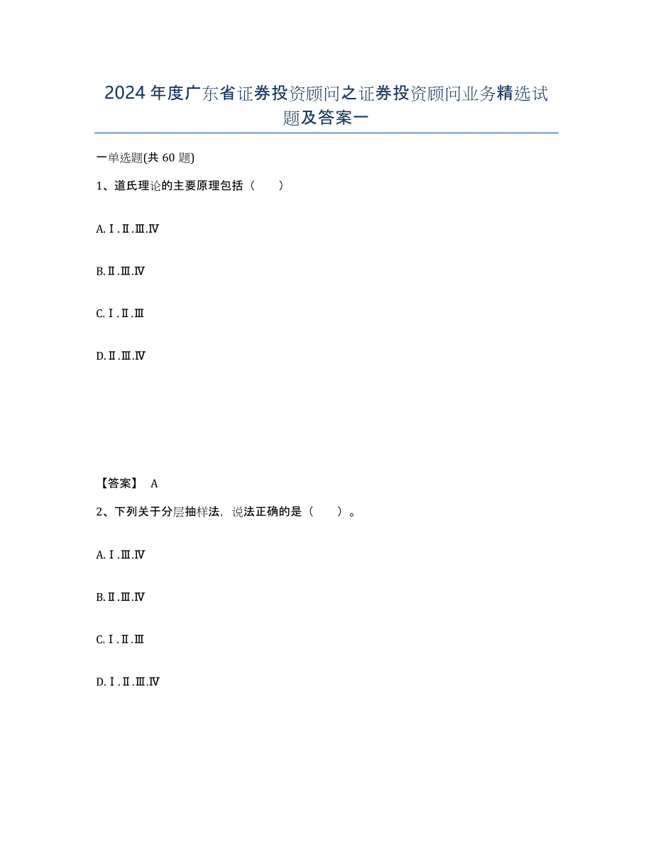 2024年度广东省证券投资顾问之证券投资顾问业务试题及答案一_第1页